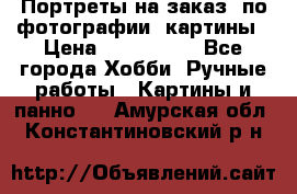 Портреты на заказ( по фотографии)-картины › Цена ­ 400-1000 - Все города Хобби. Ручные работы » Картины и панно   . Амурская обл.,Константиновский р-н